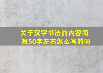 关于汉字书法的内容简短50字左右怎么写的呀