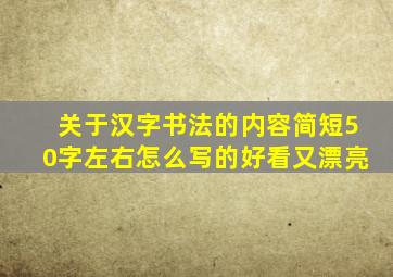 关于汉字书法的内容简短50字左右怎么写的好看又漂亮