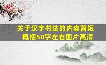 关于汉字书法的内容简短概括50字左右图片高清