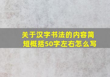 关于汉字书法的内容简短概括50字左右怎么写