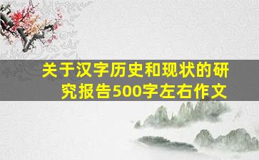 关于汉字历史和现状的研究报告500字左右作文