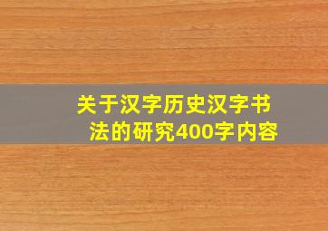 关于汉字历史汉字书法的研究400字内容