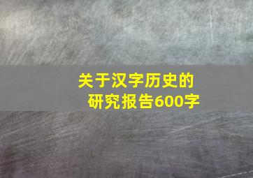 关于汉字历史的研究报告600字