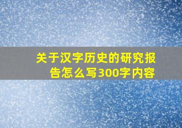 关于汉字历史的研究报告怎么写300字内容