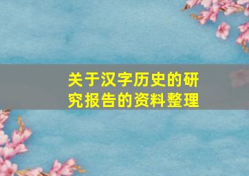 关于汉字历史的研究报告的资料整理