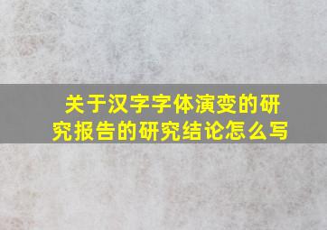 关于汉字字体演变的研究报告的研究结论怎么写