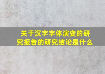 关于汉字字体演变的研究报告的研究结论是什么