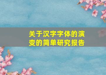 关于汉字字体的演变的简单研究报告