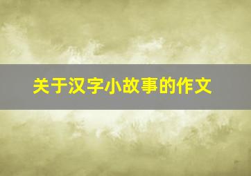 关于汉字小故事的作文