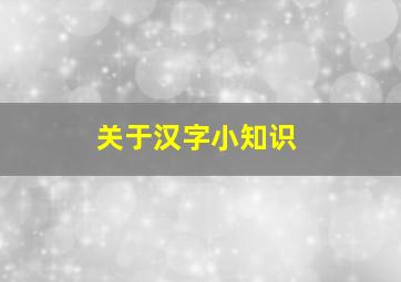 关于汉字小知识