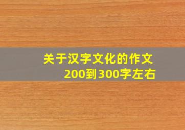 关于汉字文化的作文200到300字左右