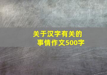 关于汉字有关的事情作文500字