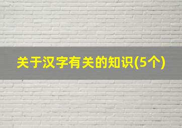 关于汉字有关的知识(5个)