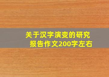 关于汉字演变的研究报告作文200字左右