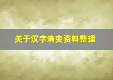 关于汉字演变资料整理