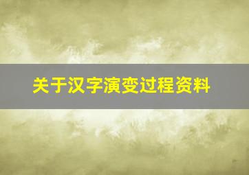 关于汉字演变过程资料