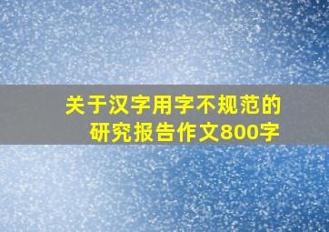 关于汉字用字不规范的研究报告作文800字