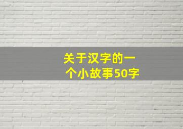 关于汉字的一个小故事50字