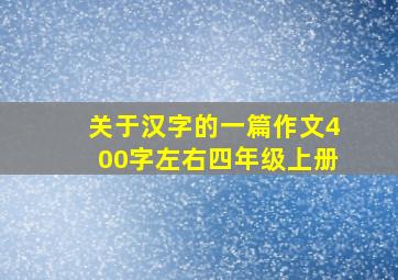 关于汉字的一篇作文400字左右四年级上册