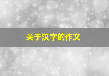 关于汉字的作文