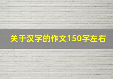 关于汉字的作文150字左右