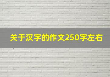 关于汉字的作文250字左右