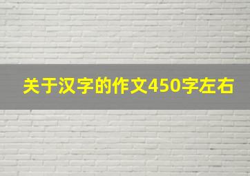 关于汉字的作文450字左右