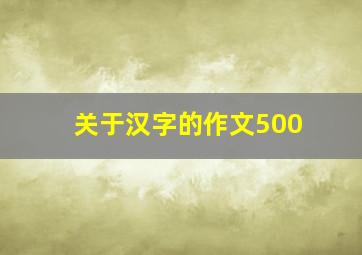 关于汉字的作文500