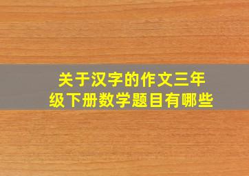 关于汉字的作文三年级下册数学题目有哪些