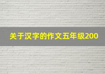 关于汉字的作文五年级200