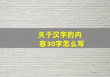 关于汉字的内容30字怎么写