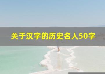 关于汉字的历史名人50字