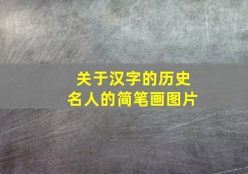 关于汉字的历史名人的简笔画图片