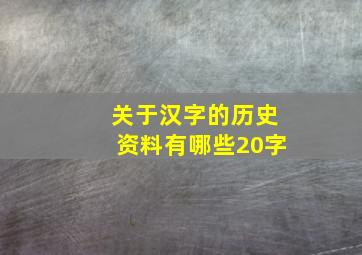 关于汉字的历史资料有哪些20字