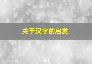 关于汉字的启发