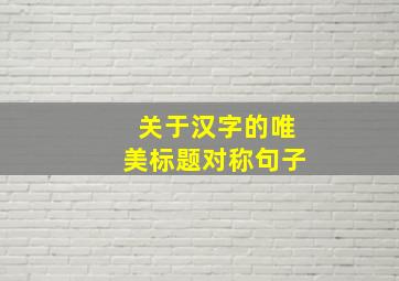 关于汉字的唯美标题对称句子