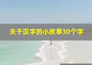 关于汉字的小故事30个字