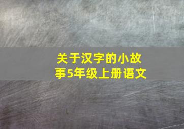 关于汉字的小故事5年级上册语文