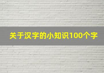 关于汉字的小知识100个字