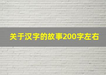 关于汉字的故事200字左右