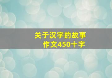 关于汉字的故事作文450十字