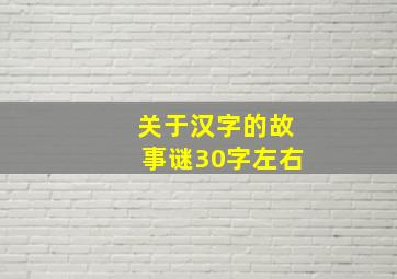 关于汉字的故事谜30字左右