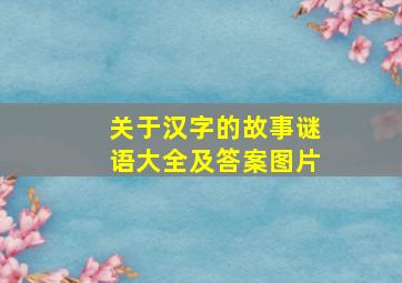 关于汉字的故事谜语大全及答案图片