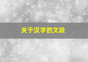 关于汉字的文段