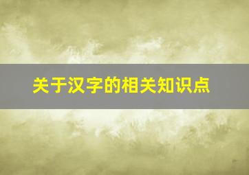 关于汉字的相关知识点