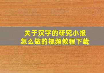 关于汉字的研究小报怎么做的视频教程下载