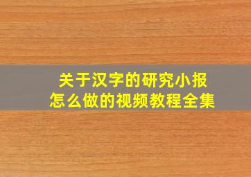 关于汉字的研究小报怎么做的视频教程全集