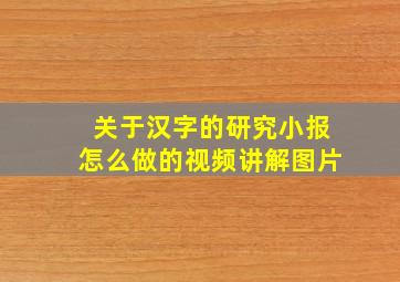 关于汉字的研究小报怎么做的视频讲解图片