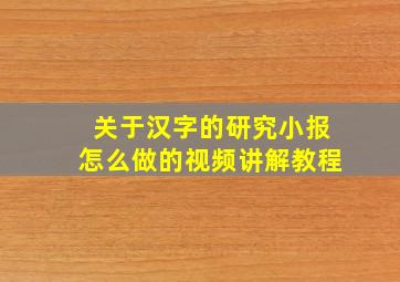 关于汉字的研究小报怎么做的视频讲解教程