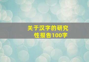 关于汉字的研究性报告100字